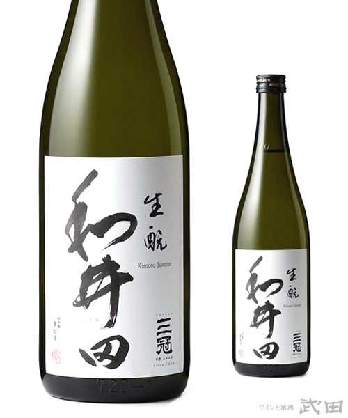 三冠　和井田　生もと純米　火入れ　720ml