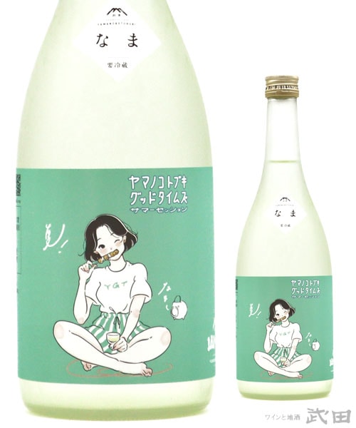 ヤマノコトブキグッドタイムズ　サマーセッション 720ml　[要冷蔵]