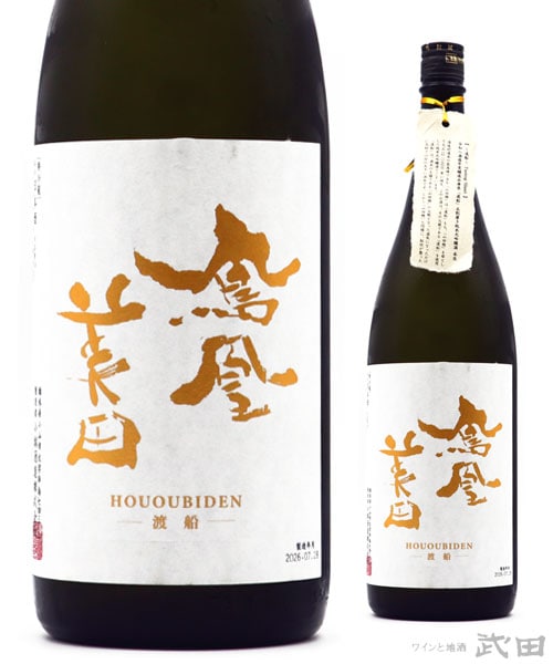 鳳凰美田 渡船 純米大吟醸 無濾過本生 1.8L　[要冷蔵]