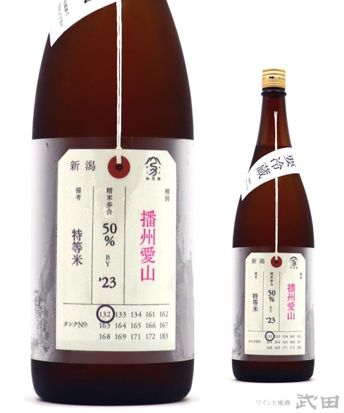 荷札酒　播州愛山　純米大吟醸　1.8L　[要冷蔵]