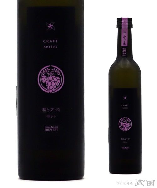 稲とブドウ　おりがらみ生　500ml　[要冷蔵]