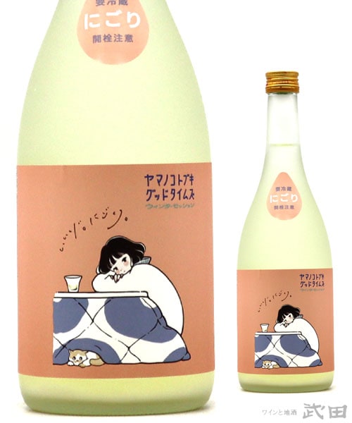 ヤマノコトブキグッドタイムズ　ウィンターセッション 720ml　[要冷蔵]