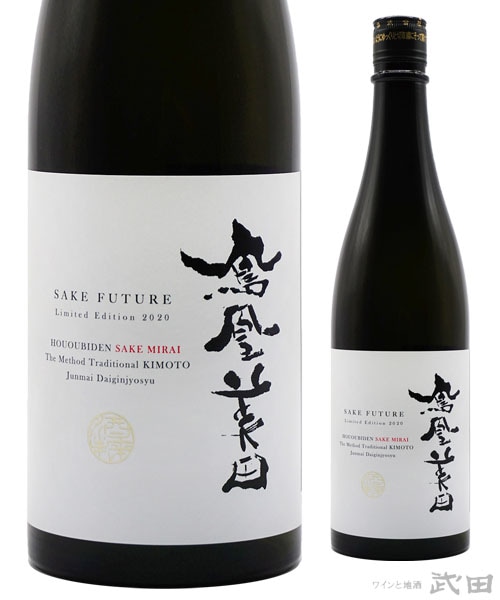 鳳凰美田 酒未来 -SAKE FUTURE- 純米大吟醸酒 生もと造り 火入れ 1.8L