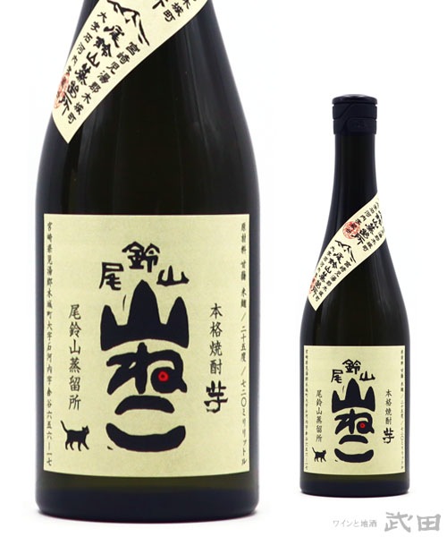 12本セット　尾鈴山 山ねこ 720ml やまねこ 尾鈴山蒸留所 いも焼酎　芋 尾鈴山 山ねこ 720ml | 尾鈴山蒸留所 | ワインと地酒 武田 オンライン