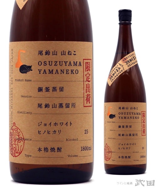 尾鈴山 山ねこ 銅釜蒸留 1.8L | 尾鈴山蒸留所 | ワインと地酒 武田