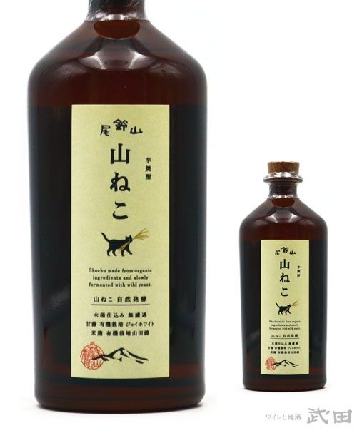 尾鈴山 山ねこ 自然発酵 700ml | 尾鈴山蒸留所 | ワインと地酒 武田