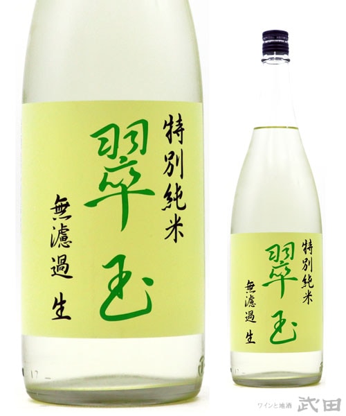 翠玉　特別純米酒　無濾過生酒　1.8L　[要冷蔵]