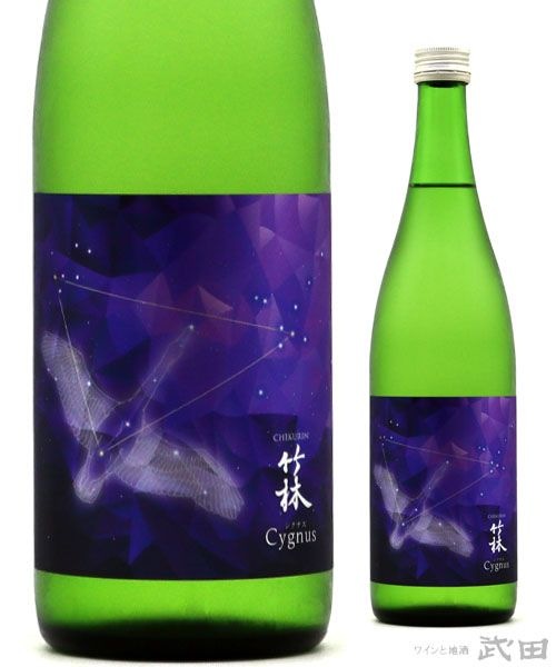 竹林 Cygnus（シグナス） 720ml | 丸本酒造 | ワインと地酒 武田