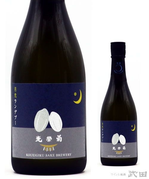 光栄菊 月光ランデブー 720ml [要冷蔵] | 光栄菊酒造 | ワインと地酒