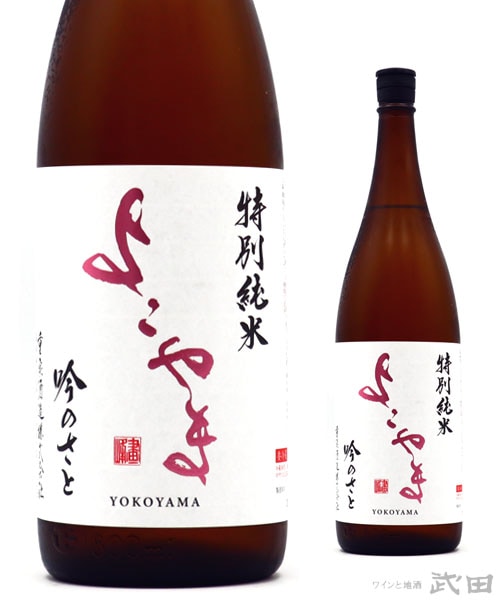 よこやま　吟のさと　特別純米　1.8L　[要冷蔵]