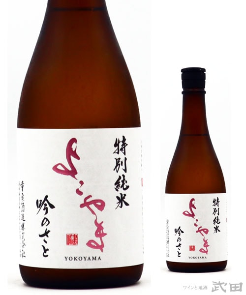 よこやま　吟のさと　特別純米　720ml　[要冷蔵]