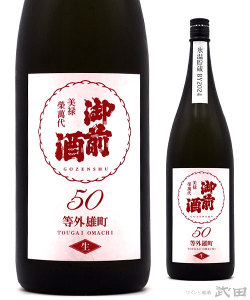 御前酒 等外雄町 50 生 菩提もと氷温貯蔵 1.8L　[要冷蔵]