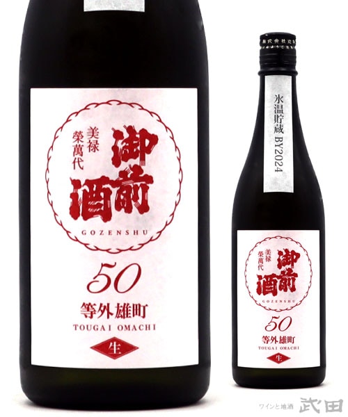御前酒 等外雄町 50 生 菩提もと氷温貯蔵 720ml　[要冷蔵]
