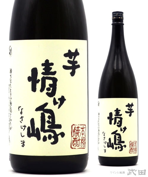 情け嶋　芋　1.8L