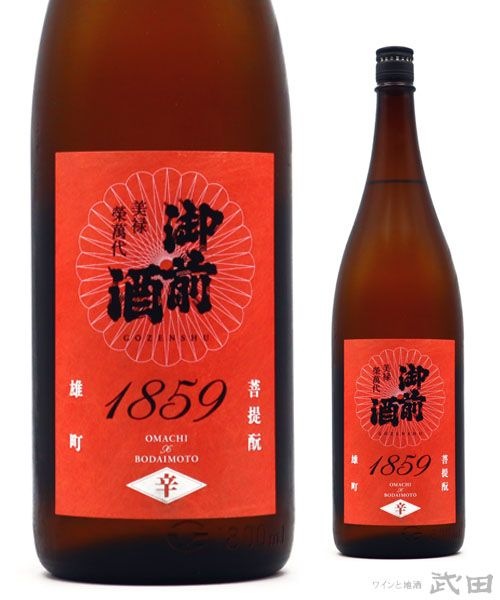 御前酒 1859 辛口 1.8L | 辻本店 | ワインと地酒 武田 オンラインショップ