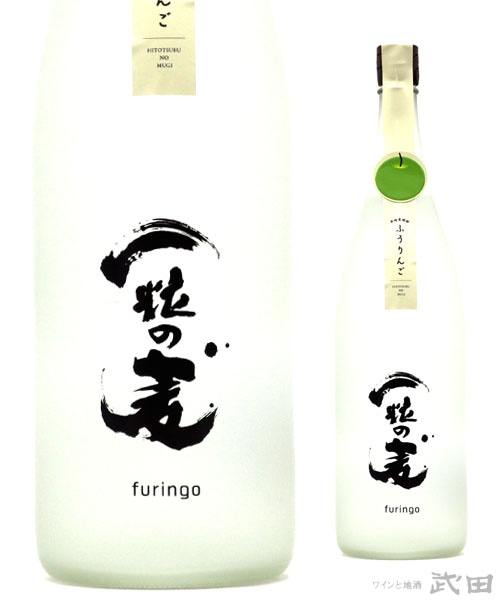 西酒造　一粒の麦　furingo　1.8L