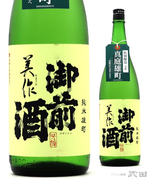 御前酒　美作　真庭雄町　1.8L