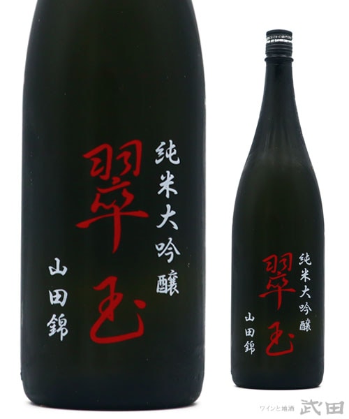 翠玉 純米大吟醸 山田錦 1.8L　[要冷蔵]