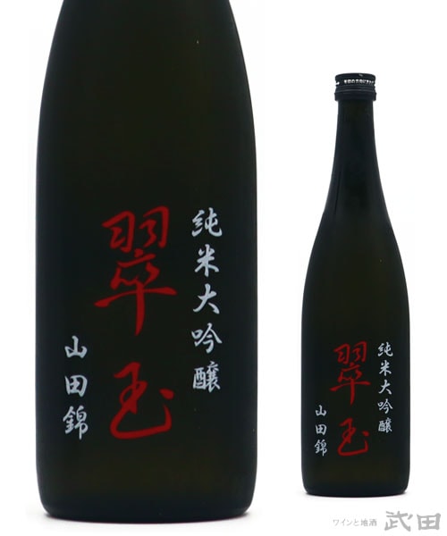 翠玉 純米大吟醸 山田錦 720ml　[要冷蔵]