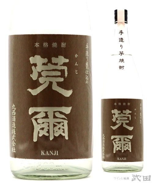 無濾過 莞爾（かんじ） 1.8L | 丸西酒造 | ワインと地酒 武田