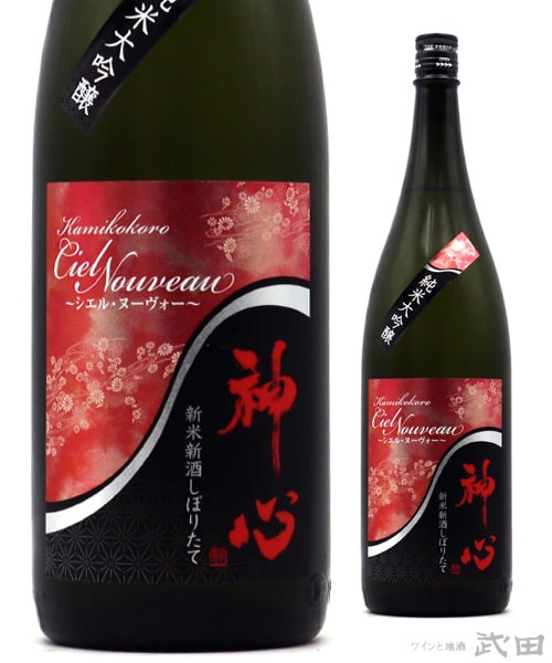 神心 シエル・ヌーヴォー 1.8L　[要冷蔵]
