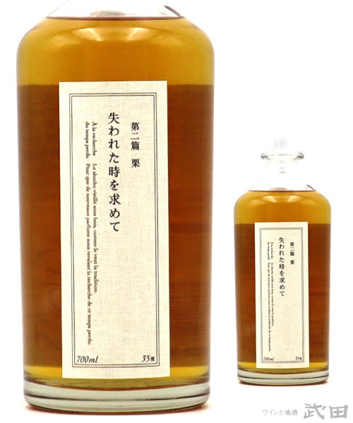 2本セット 失われた時を求めて 第二篇 栗 失われた時を求めて 第二篇 栗 700ml | 黒木本店 | ワインと地酒 武田