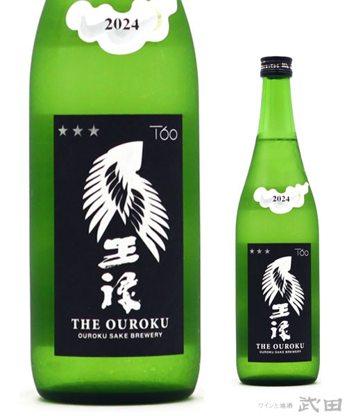 王祿 純米大吟醸 五〇 直汲 720ml [要冷蔵] | 王祿酒造 | ワインと地酒