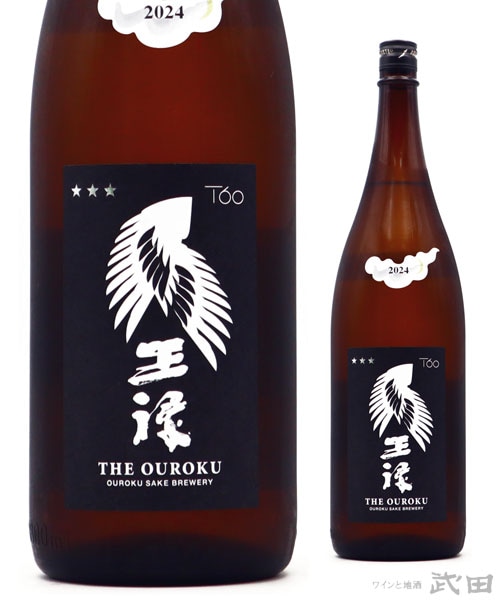 王祿　Ｔ六〇　生原酒　1.8L　[要冷蔵]