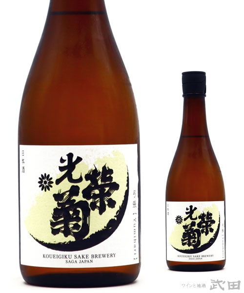 光栄菊　弓張　火入　720ml　[要冷蔵]