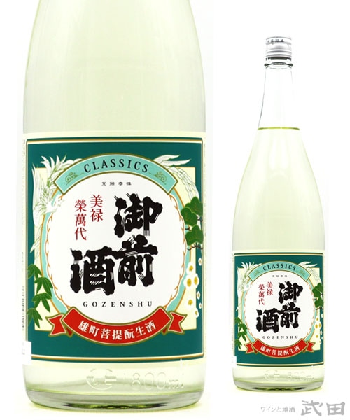 御前酒　CLASSICS　生　1.8L　[要冷蔵]