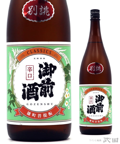 御前酒　CLASSICS　辛口　1.8L