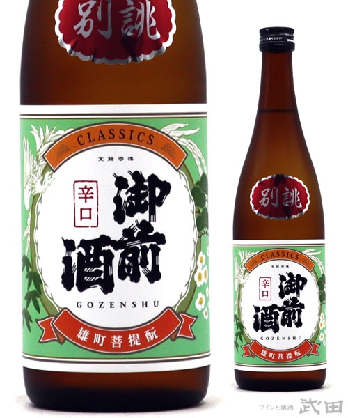 御前酒　CLASSICS　辛口　720ml