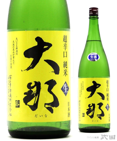 大那 超辛口純米 無濾過生酒 1.8L [要冷蔵] | 菊の里酒造 | ワインと