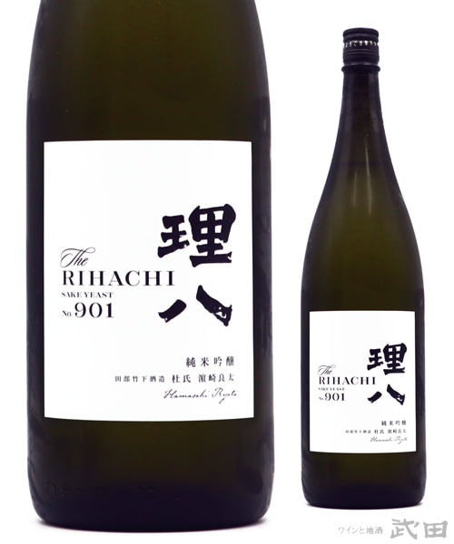 理八 純米吟醸 酵母901号 火入 1.8L