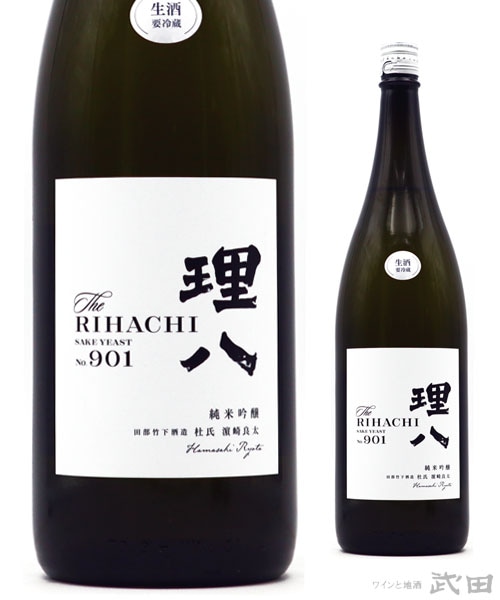 理八 純米吟醸 酵母901号 生酒 1.8L　[要冷蔵]