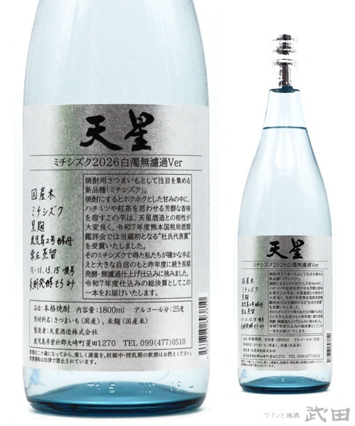天星試験製造酒 2026ミチシズク 白濁無濾過Ver 1.8L | 天星酒造