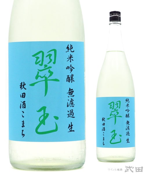 翠玉 純米吟醸 亀の尾 ひとつ火 1.8L [要冷蔵] | 両関酒造 | ワインと
