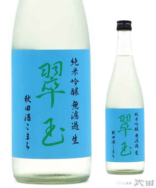 翠玉 純米吟醸無濾過生 秋田酒こまち 720ml　[要冷蔵]