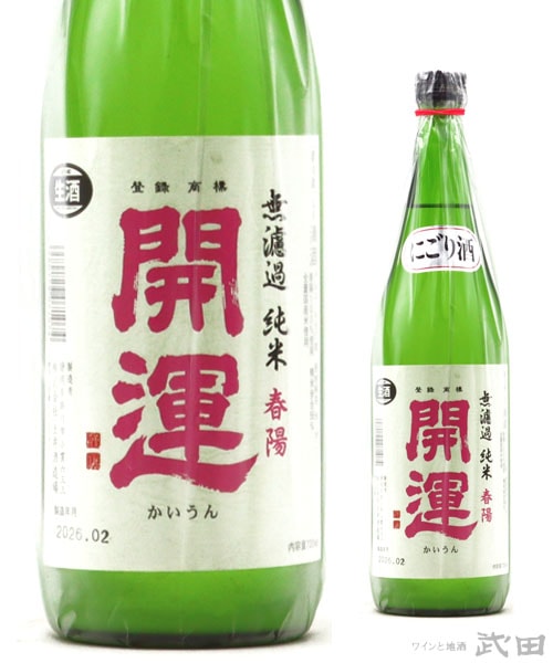 開運 純米無濾過生 春陽にごり酒 720ml　[要冷蔵]
