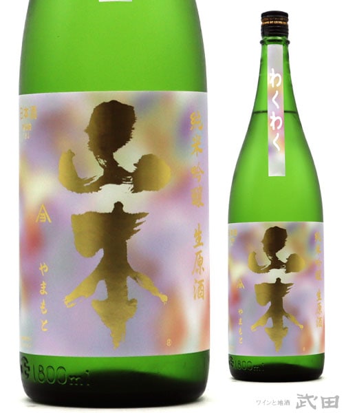 山本　わくわく　生原酒　1.8L　[要冷蔵]
