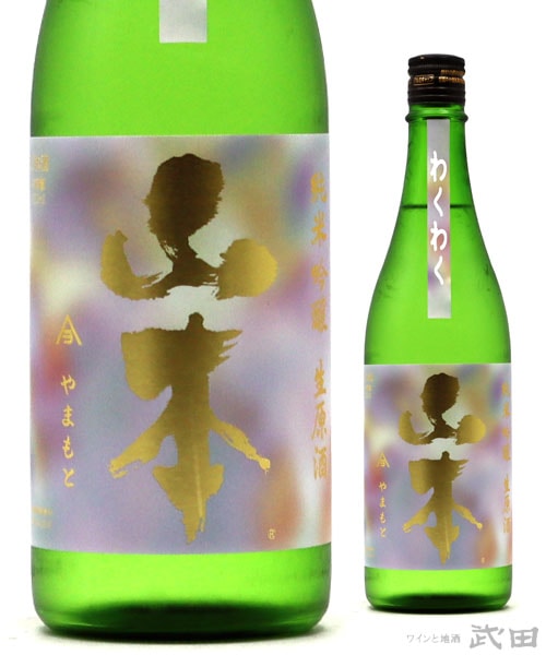 山本　わくわく　生原酒　720ml　[要冷蔵]