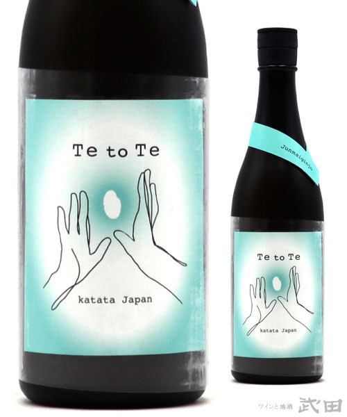 Te to Te　純米吟醸　火入れ　720ml