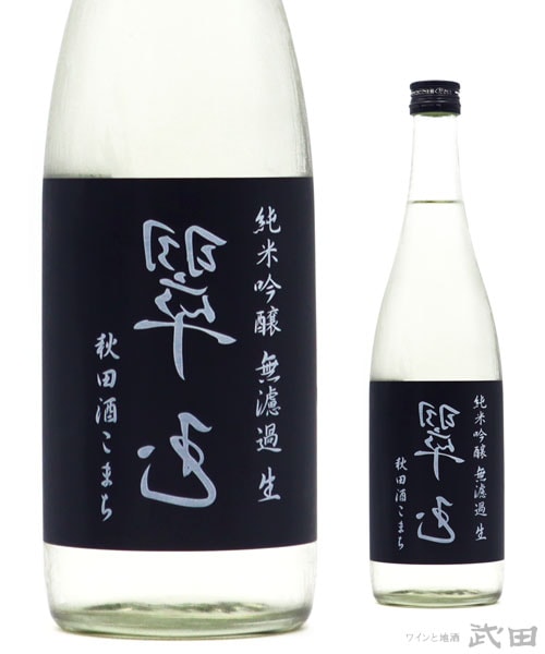 裏翠玉 純米吟醸無濾過生 秋田酒こまち 720ml　[要冷蔵]