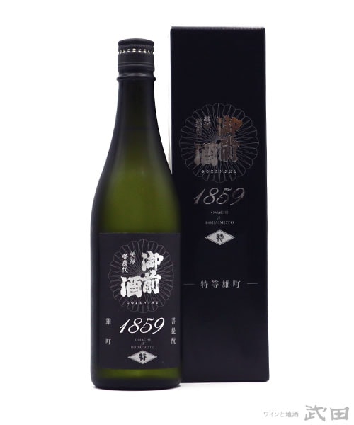 御前酒 1859 特等雄町 720ml ［箱入］ | 辻本店 | ワインと地酒 武田