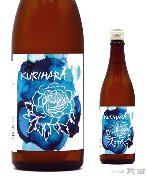 KURIHARA 生もと仕込 特別純米 720ml　[要冷蔵]