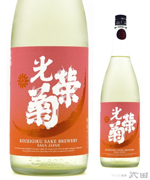 光栄菊　黄昏Orange　火入　1.8L　[要冷蔵]