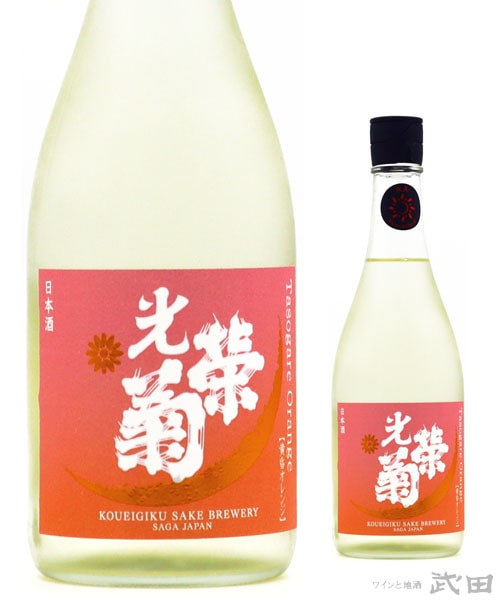 光栄菊　黄昏Orange　火入　720ml　[要冷蔵]