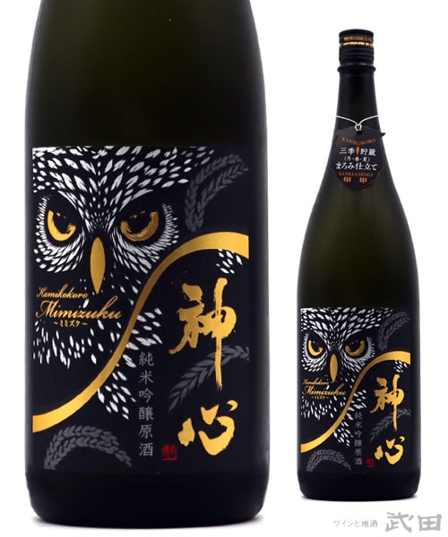 神心 純米吟醸原酒 MIMIZUKU～ミミズク～ 1.8L　[要冷蔵]