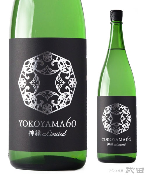 YOKOYAMA 60 神縁 Limited 1.8L　[要冷蔵]