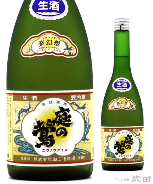 庭のうぐいす 紫幻想 720ml ［要冷蔵］ | 山口酒造場 | ワインと地酒